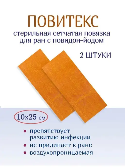 Повязка раневая Оптимель ПовиТекс стер. бактериц. на тканевой осн. с повидон-йодом 10х25 см
