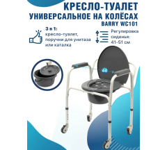 Кресло-туалет мед. Barry с принадлежностями арт.WC101 на 4-х колесах