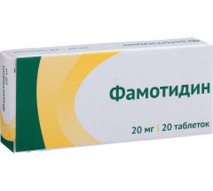 Фамотидин табл. п.п.о. 20 мг № 20