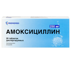 Амоксициллин табл. 250 мг № 20