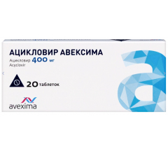 Ацикловир Авексима табл. 400 мг № 20