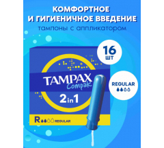 Тампоны Тампакс Регуляр №16 с аппликатором