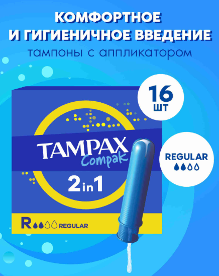 Тампоны Тампакс Регуляр №16 с аппликатором