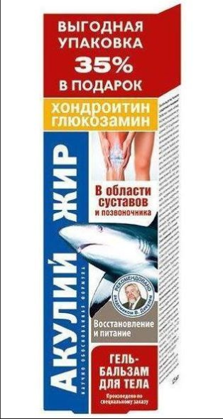 Акулий жир гель-бальзам для тела  Хондроитин и глюкозамин 125 мл